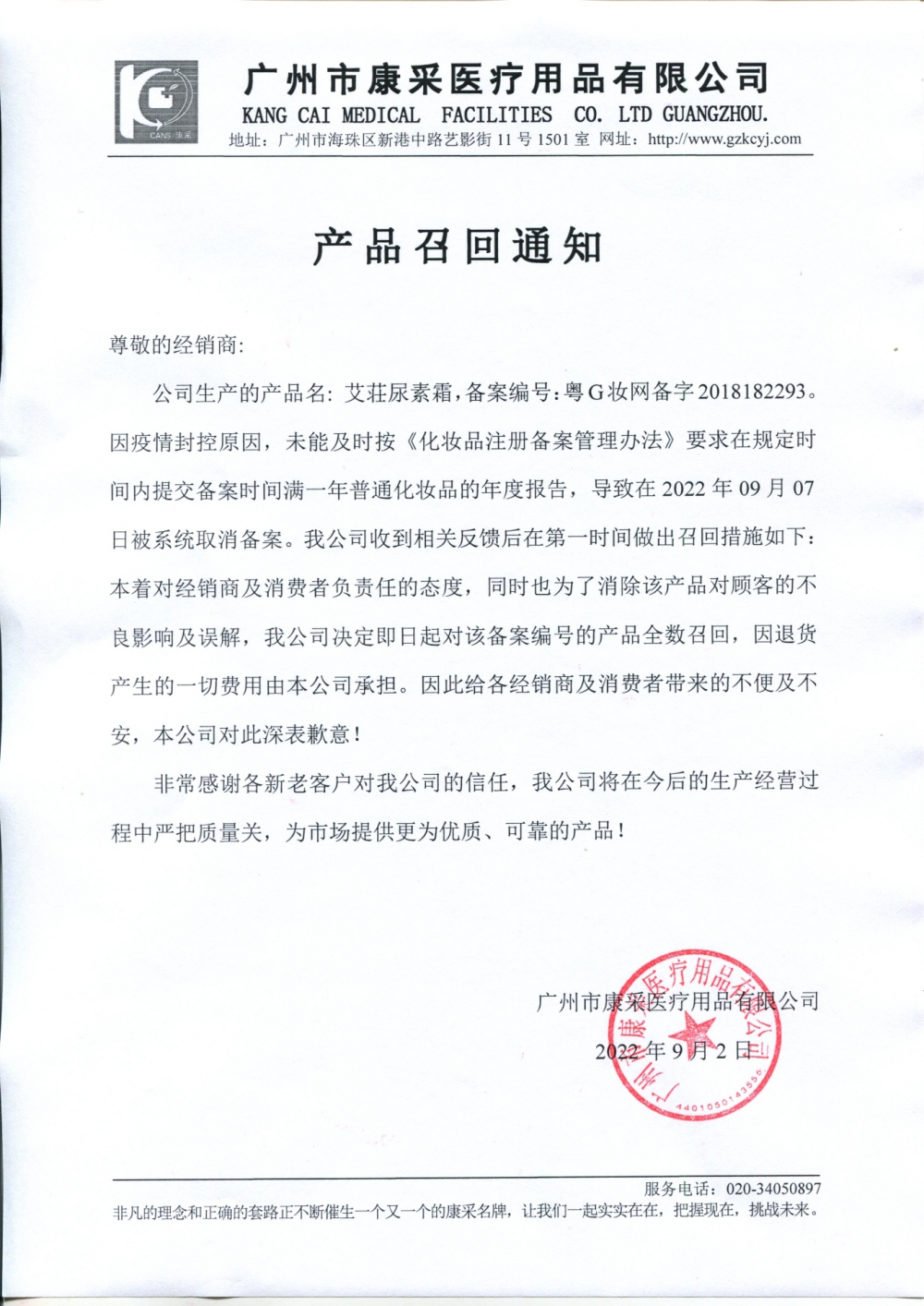 關于艾荘尿素霜召回通知