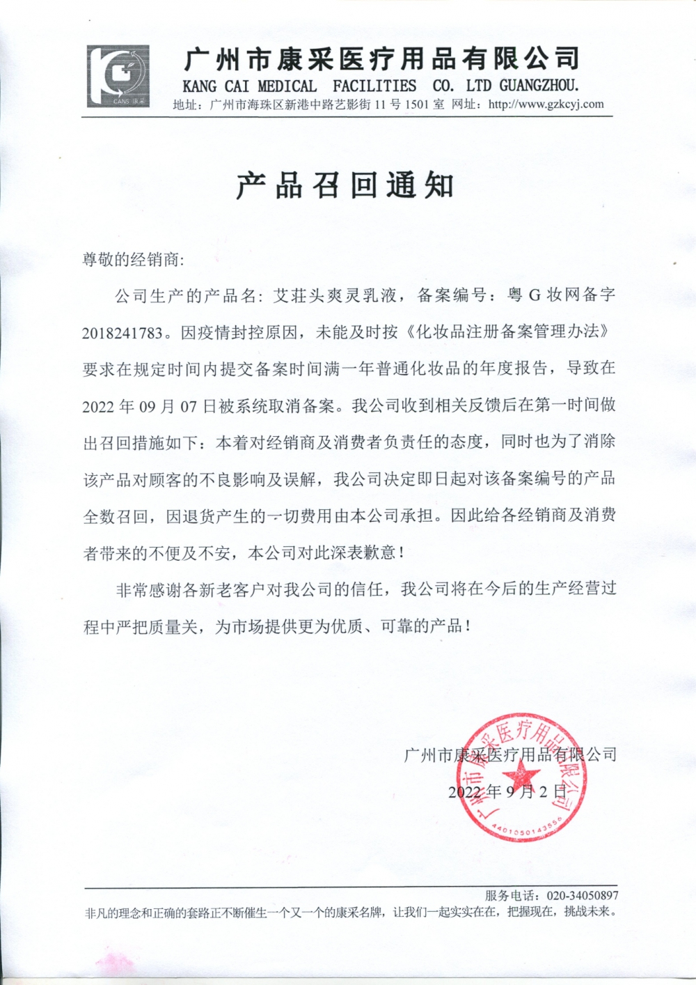 關于艾荘頭爽靈乳液通知