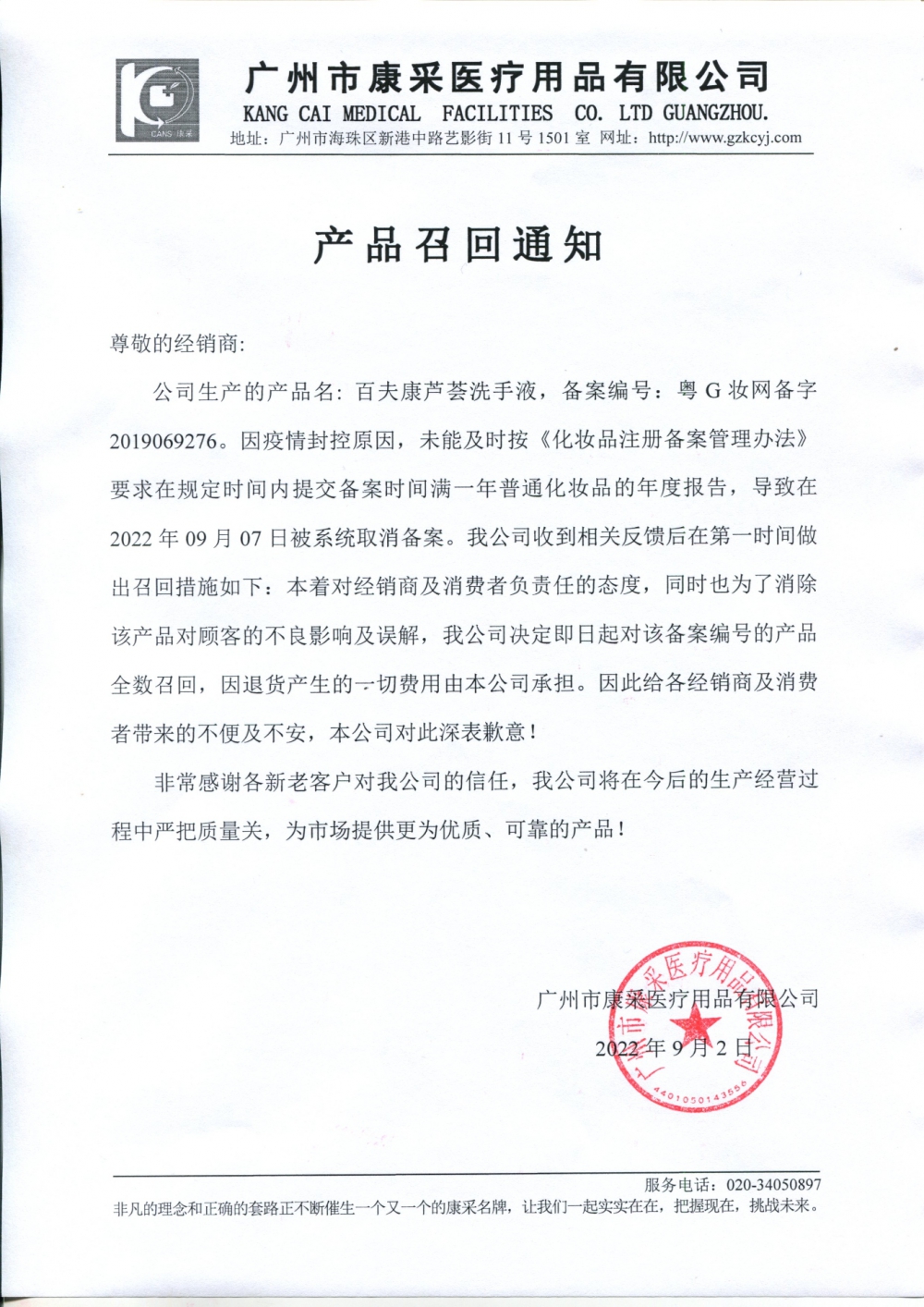 關于百夫康蘆薈洗手液召回通知