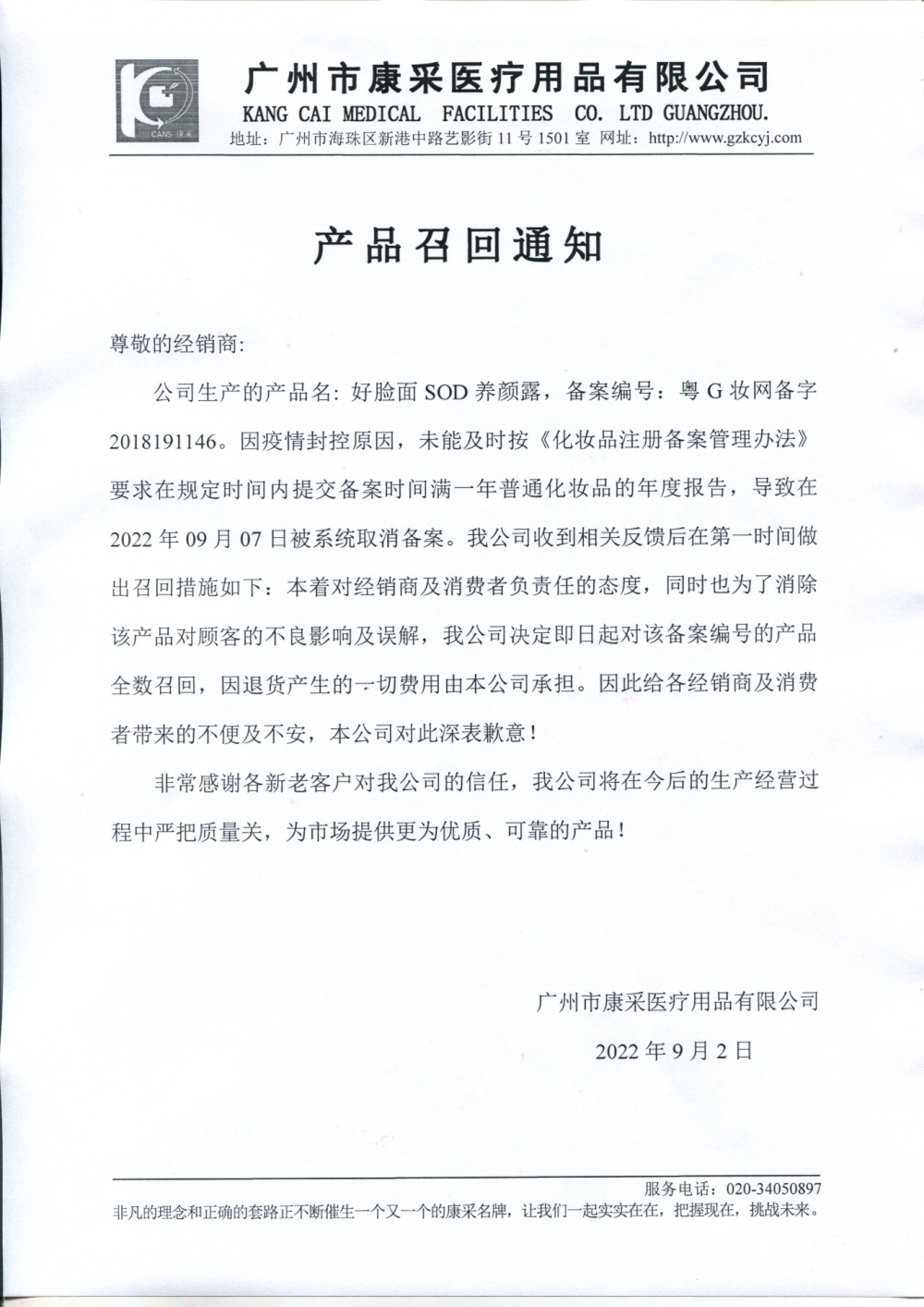 關(guān)于好臉面SOD養(yǎng)顏露召回通知
